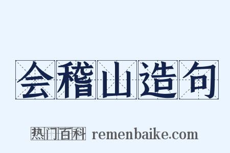 会稽山造句是什么意思的图片